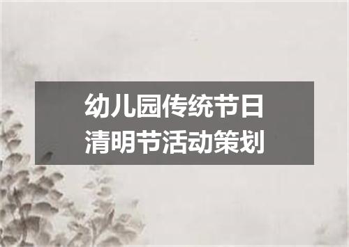 幼儿园传统节日清明节活动策划