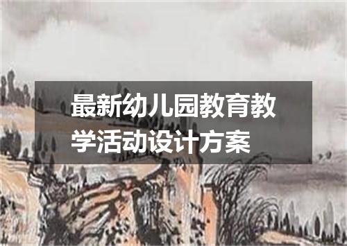 最新幼儿园教育教学活动设计方案