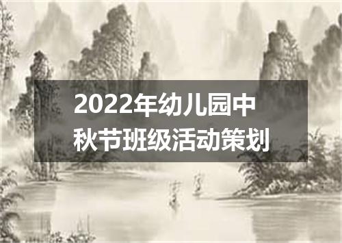 2022年幼儿园中秋节班级活动策划