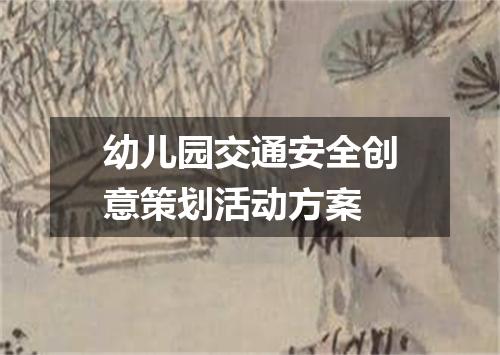 幼儿园交通安全创意策划活动方案