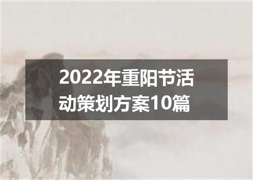 2022年重阳节活动策划方案10篇