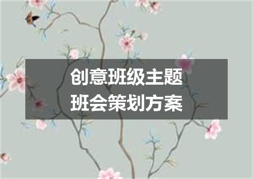 创意班级主题班会策划方案