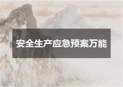 安全生产应急预案万能