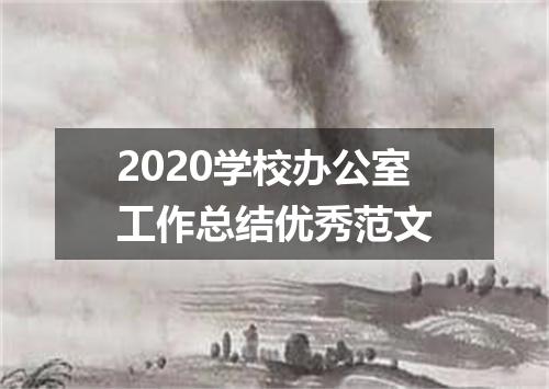 2020学校办公室工作总结优秀范文