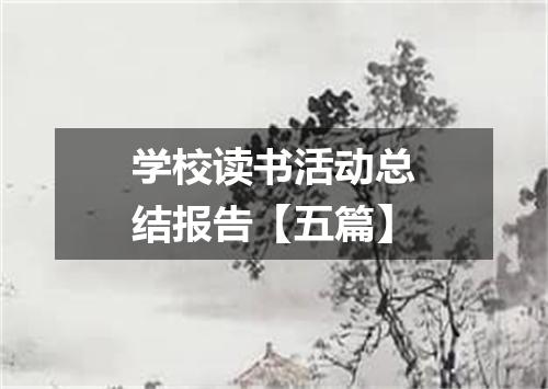 学校读书活动总结报告【五篇】