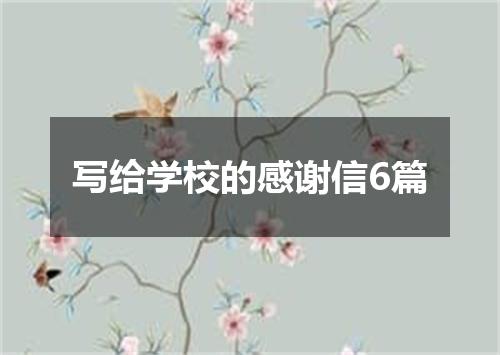 写给学校的感谢信6篇