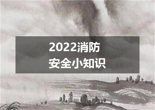 2022消防安全小知识