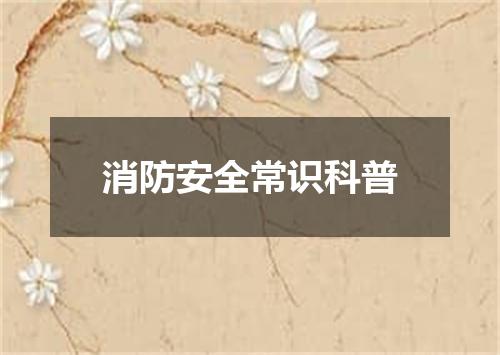 消防安全常识科普