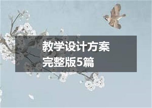 教学设计方案完整版5篇