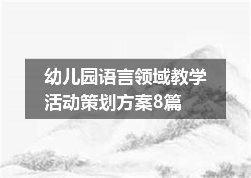 幼儿园语言领域教学活动策划方案8篇