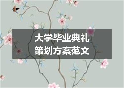 大学毕业典礼策划方案范文
