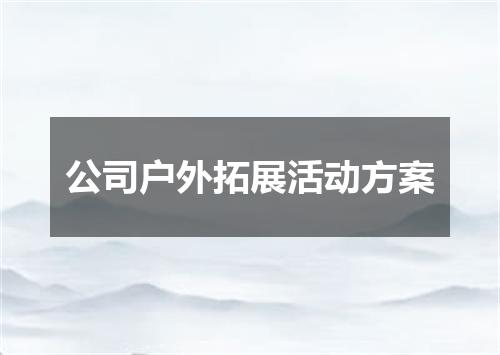 公司户外拓展活动方案