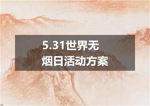 5.31世界无烟日活动方案