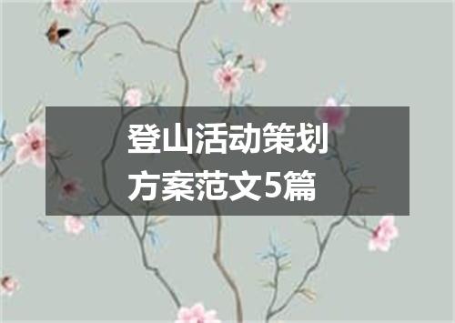 登山活动策划方案范文5篇