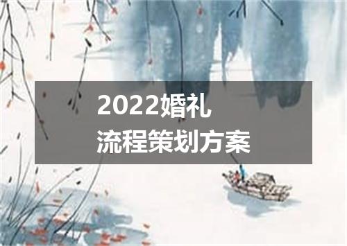 2022婚礼流程策划方案