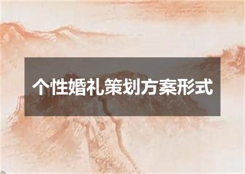 个性婚礼策划方案形式