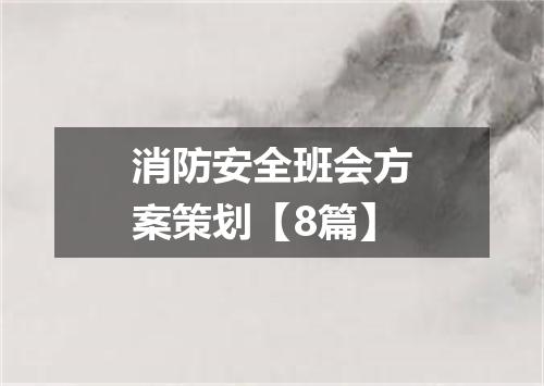 消防安全班会方案策划【8篇】