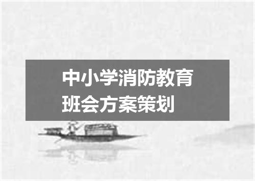 中小学消防教育班会方案策划