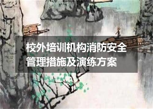 校外培训机构消防安全管理措施及演练方案