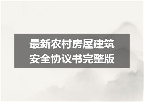 最新农村房屋建筑安全协议书完整版