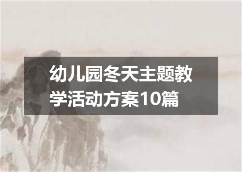 幼儿园冬天主题教学活动方案10篇