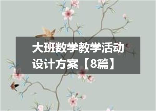 大班数学教学活动设计方案【8篇】