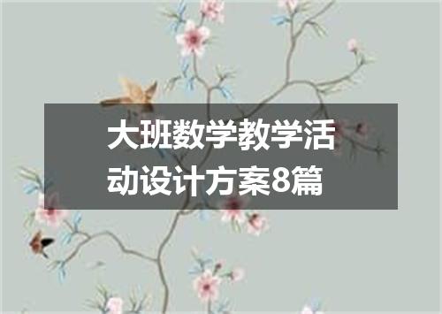 大班数学教学活动设计方案8篇