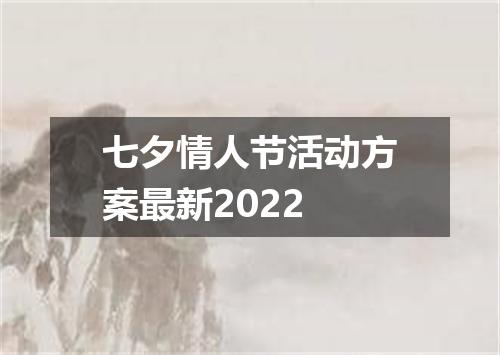 七夕情人节活动方案最新2022