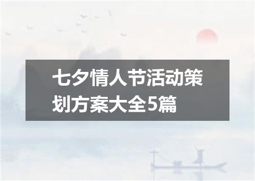 七夕情人节活动策划方案大全5篇