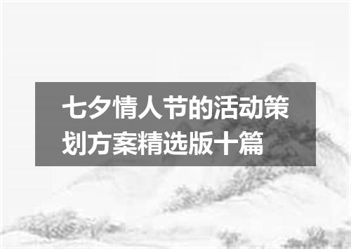 七夕情人节的活动策划方案精选版十篇