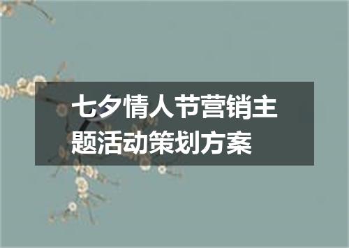 七夕情人节营销主题活动策划方案