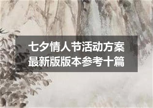 七夕情人节活动方案最新版版本参考十篇
