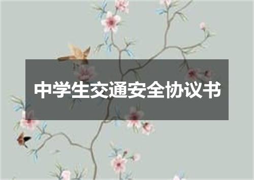 中学生交通安全协议书