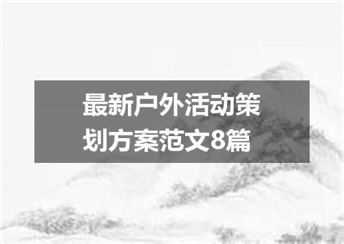 最新户外活动策划方案范文8篇