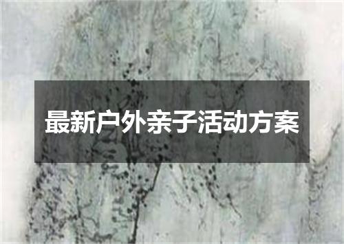 最新户外亲子活动方案