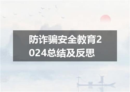 防诈骗安全教育2024总结及反思
