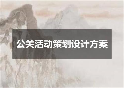 公关活动策划设计方案