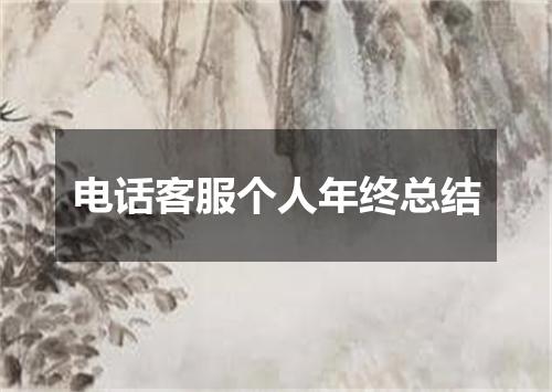 电话客服个人年终总结