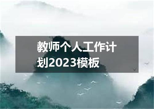 教师个人工作计划2023模板
