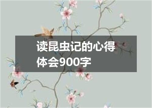 读昆虫记的心得体会900字
