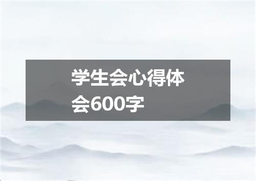学生会心得体会600字