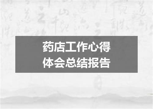 药店工作心得体会总结报告