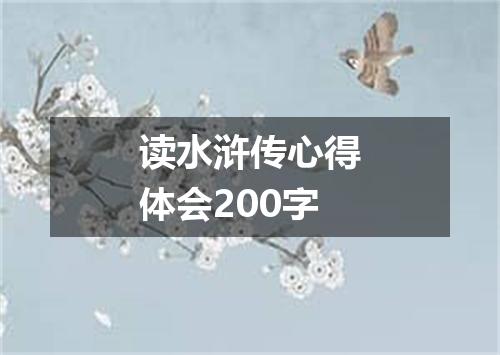 读水浒传心得体会200字