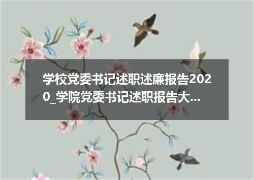 学校党委书记述职述廉报告2020_学院党委书记述职报告大全3篇