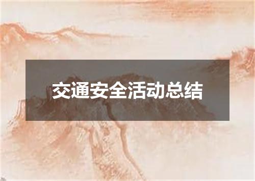 交通安全活动总结