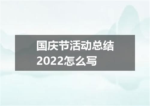 国庆节活动总结2022怎么写