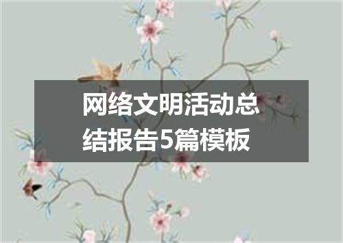 网络文明活动总结报告5篇模板