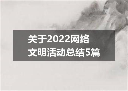 关于2022网络文明活动总结5篇
