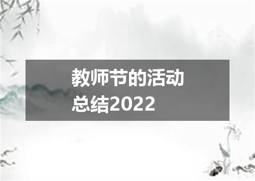 教师节的活动总结2022