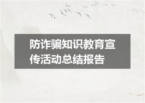 防诈骗知识教育宣传活动总结报告